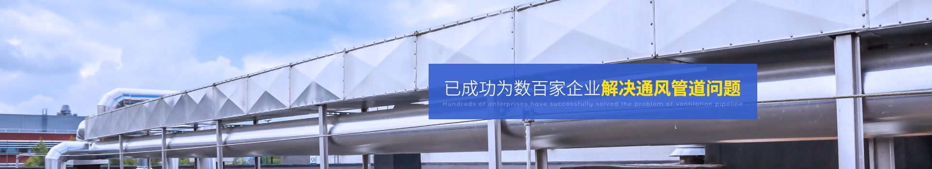 全管通-已成功为数百家企业解决通风管道问题