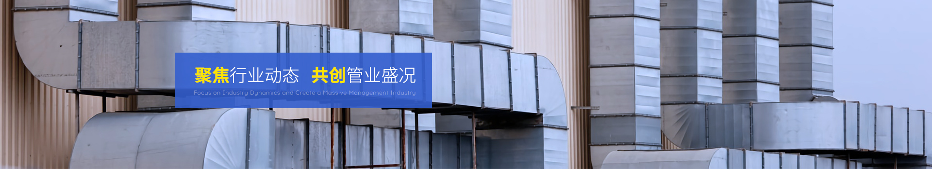 全管通-聚焦行业动态，共创管业盛况